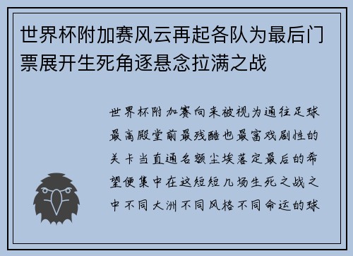 世界杯附加赛风云再起各队为最后门票展开生死角逐悬念拉满之战