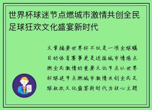 世界杯球迷节点燃城市激情共创全民足球狂欢文化盛宴新时代