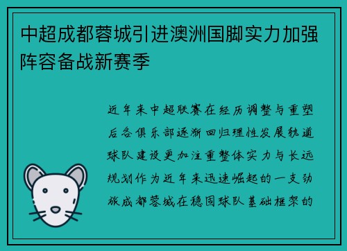 中超成都蓉城引进澳洲国脚实力加强阵容备战新赛季
