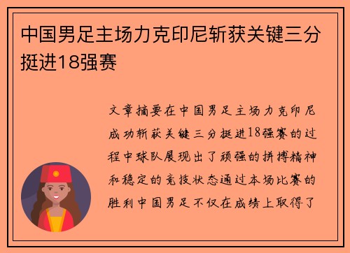 中国男足主场力克印尼斩获关键三分挺进18强赛