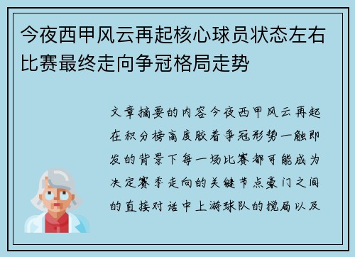 今夜西甲风云再起核心球员状态左右比赛最终走向争冠格局走势