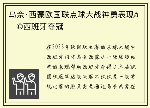 乌奈·西蒙欧国联点球大战神勇表现助西班牙夺冠