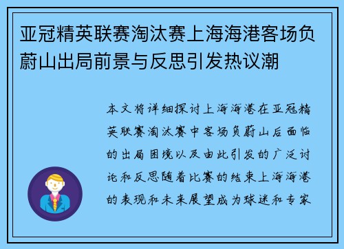 亚冠精英联赛淘汰赛上海海港客场负蔚山出局前景与反思引发热议潮