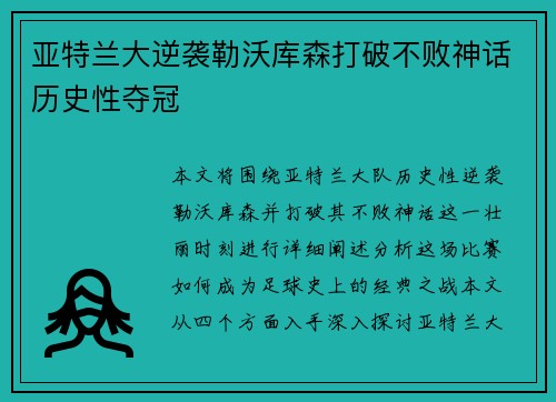 亚特兰大逆袭勒沃库森打破不败神话历史性夺冠