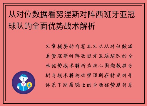 从对位数据看努涅斯对阵西班牙亚冠球队的全面优势战术解析