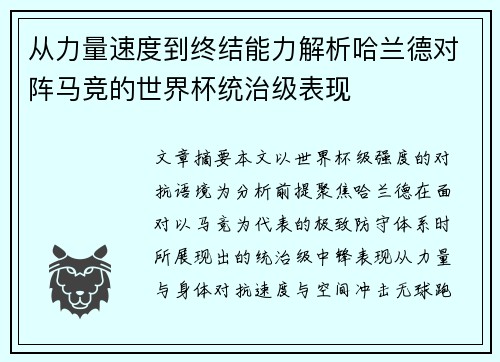 从力量速度到终结能力解析哈兰德对阵马竞的世界杯统治级表现