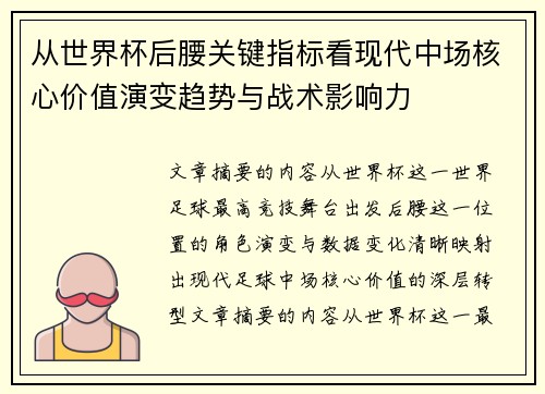 从世界杯后腰关键指标看现代中场核心价值演变趋势与战术影响力