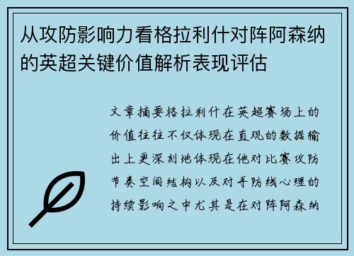 从攻防影响力看格拉利什对阵阿森纳的英超关键价值解析表现评估