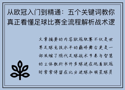 从欧冠入门到精通：五个关键词教你真正看懂足球比赛全流程解析战术逻辑