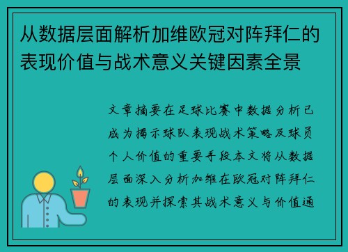 从数据层面解析加维欧冠对阵拜仁的表现价值与战术意义关键因素全景