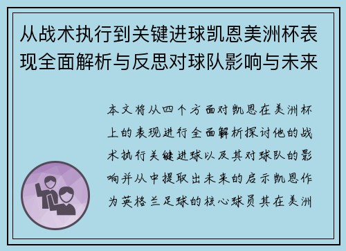 从战术执行到关键进球凯恩美洲杯表现全面解析与反思对球队影响与未来启示