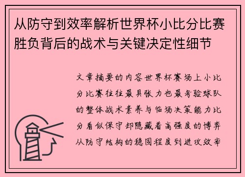 从防守到效率解析世界杯小比分比赛胜负背后的战术与关键决定性细节