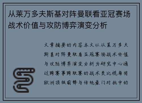 从莱万多夫斯基对阵曼联看亚冠赛场战术价值与攻防博弈演变分析