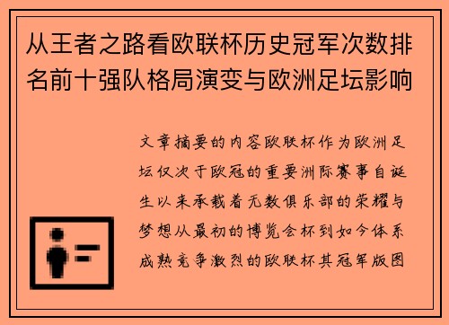 从王者之路看欧联杯历史冠军次数排名前十强队格局演变与欧洲足坛影响