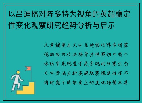 以吕迪格对阵多特为视角的英超稳定性变化观察研究趋势分析与启示