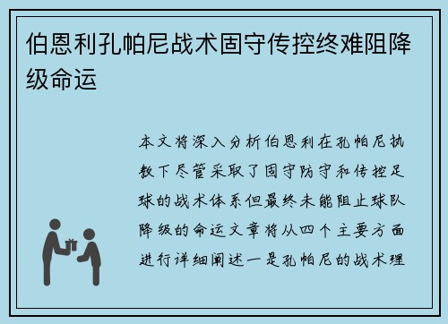 伯恩利孔帕尼战术固守传控终难阻降级命运