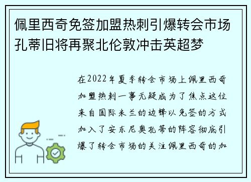 佩里西奇免签加盟热刺引爆转会市场孔蒂旧将再聚北伦敦冲击英超梦