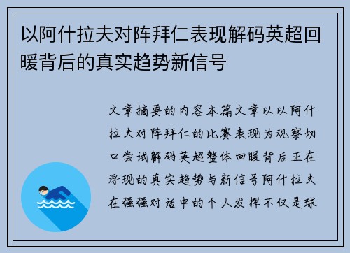 以阿什拉夫对阵拜仁表现解码英超回暖背后的真实趋势新信号