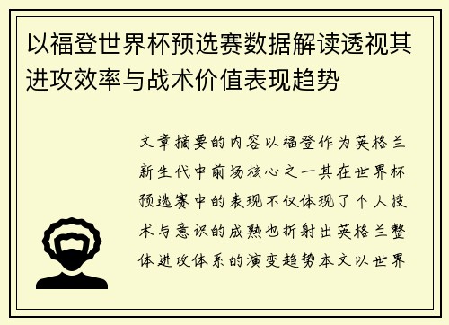 以福登世界杯预选赛数据解读透视其进攻效率与战术价值表现趋势