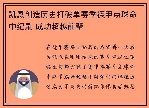 凯恩创造历史打破单赛季德甲点球命中纪录 成功超越前辈