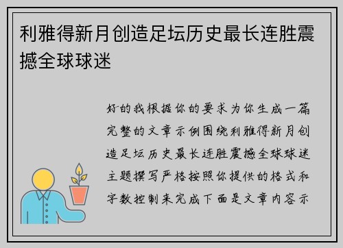 利雅得新月创造足坛历史最长连胜震撼全球球迷