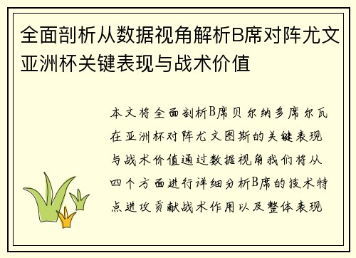 全面剖析从数据视角解析B席对阵尤文亚洲杯关键表现与战术价值
