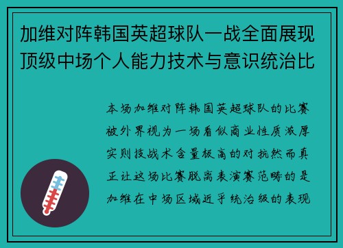 加维对阵韩国英超球队一战全面展现顶级中场个人能力技术与意识统治比赛