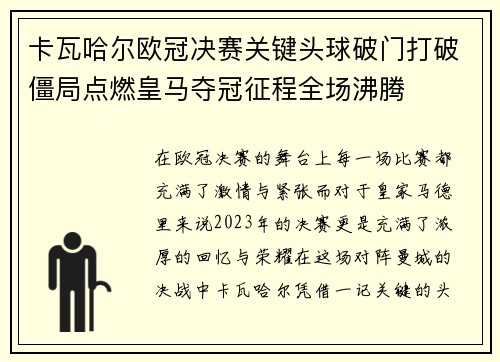卡瓦哈尔欧冠决赛关键头球破门打破僵局点燃皇马夺冠征程全场沸腾