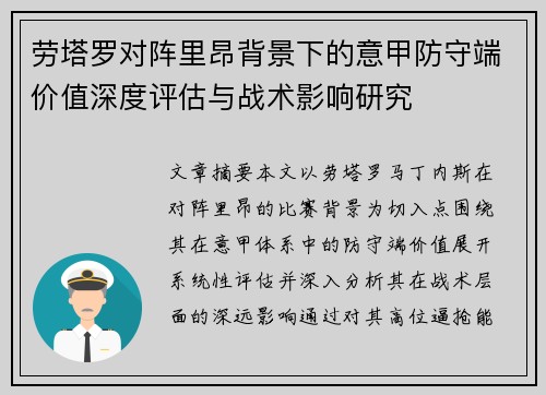 劳塔罗对阵里昂背景下的意甲防守端价值深度评估与战术影响研究