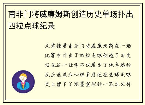南非门将威廉姆斯创造历史单场扑出四粒点球纪录