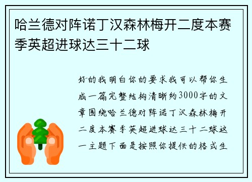 哈兰德对阵诺丁汉森林梅开二度本赛季英超进球达三十二球