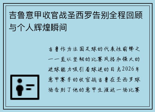 吉鲁意甲收官战圣西罗告别全程回顾与个人辉煌瞬间