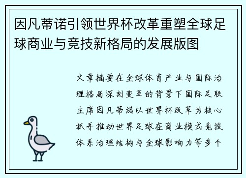 因凡蒂诺引领世界杯改革重塑全球足球商业与竞技新格局的发展版图