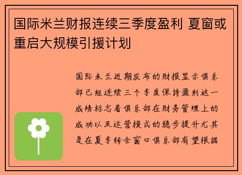 国际米兰财报连续三季度盈利 夏窗或重启大规模引援计划