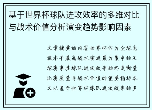 基于世界杯球队进攻效率的多维对比与战术价值分析演变趋势影响因素