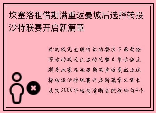 坎塞洛租借期满重返曼城后选择转投沙特联赛开启新篇章