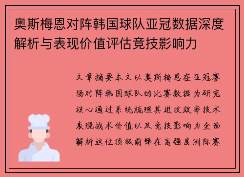 奥斯梅恩对阵韩国球队亚冠数据深度解析与表现价值评估竞技影响力