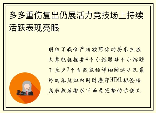 多多重伤复出仍展活力竞技场上持续活跃表现亮眼