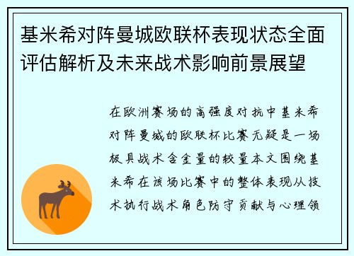 基米希对阵曼城欧联杯表现状态全面评估解析及未来战术影响前景展望