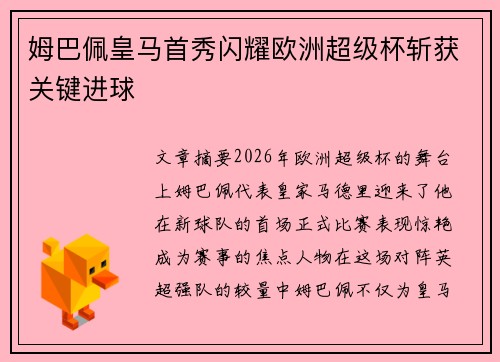姆巴佩皇马首秀闪耀欧洲超级杯斩获关键进球