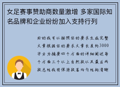 女足赛事赞助商数量激增 多家国际知名品牌和企业纷纷加入支持行列