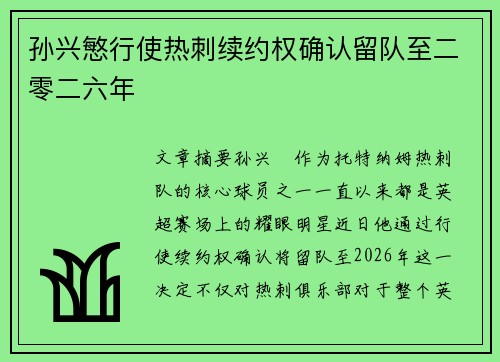 孙兴慜行使热刺续约权确认留队至二零二六年