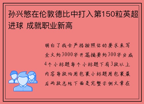 孙兴慜在伦敦德比中打入第150粒英超进球 成就职业新高