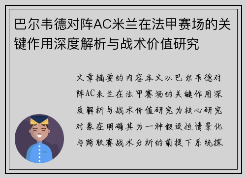 巴尔韦德对阵AC米兰在法甲赛场的关键作用深度解析与战术价值研究