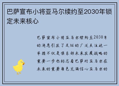 巴萨宣布小将亚马尔续约至2030年锁定未来核心