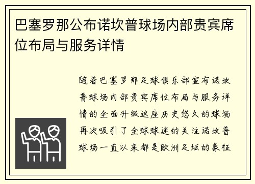 巴塞罗那公布诺坎普球场内部贵宾席位布局与服务详情