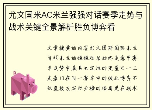 尤文国米AC米兰强强对话赛季走势与战术关键全景解析胜负博弈看