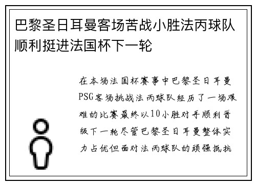 巴黎圣日耳曼客场苦战小胜法丙球队顺利挺进法国杯下一轮