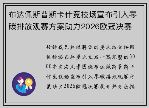 布达佩斯普斯卡什竞技场宣布引入零碳排放观赛方案助力2026欧冠决赛