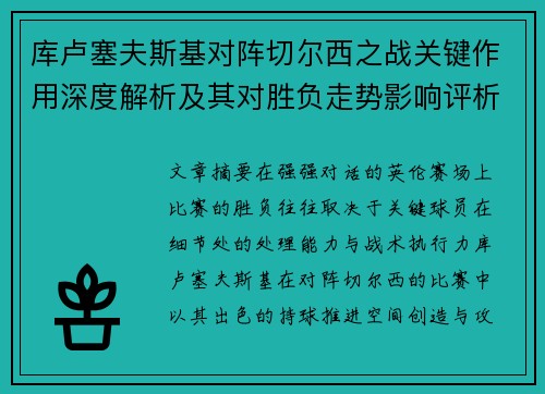 库卢塞夫斯基对阵切尔西之战关键作用深度解析及其对胜负走势影响评析